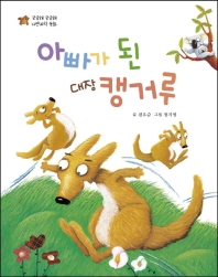 아빠가 된 대장 캥거루